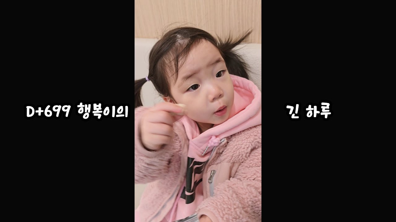 D+699♧행복이의 긴 하루 
