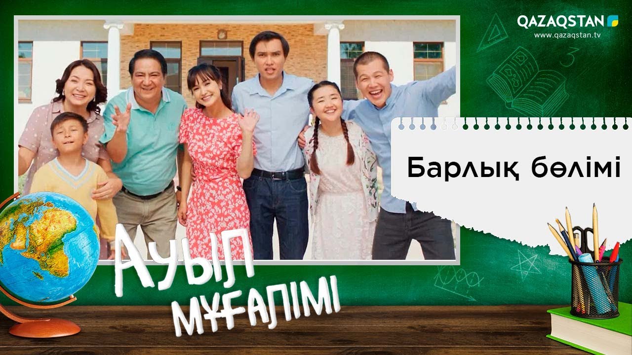 «Ауыл мұғалімі» телехикаясының барлық бөлімі