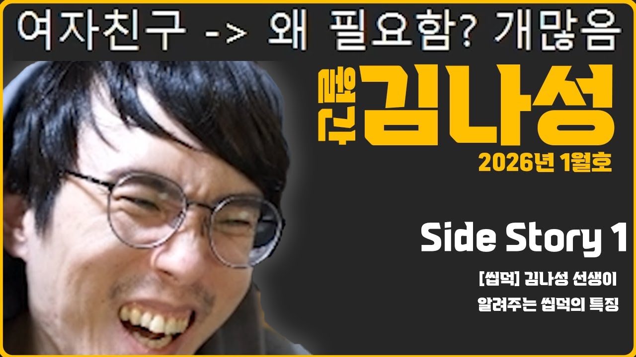 씹덕특) 여친 많음 [월간 김나성 26년 1월 호]