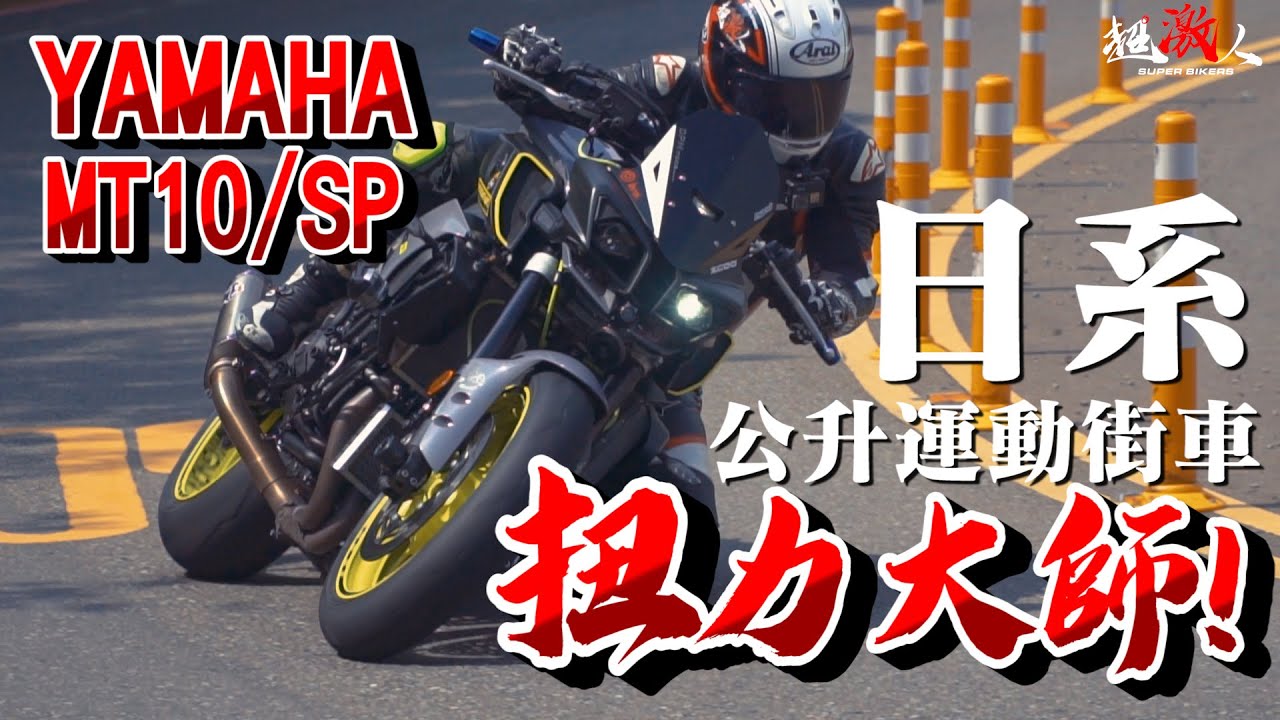 日系扭力大師!!!!???終於開始試街車啦!!!!YAMAHA MT10 | MT10SP【好好試車】瓦力號