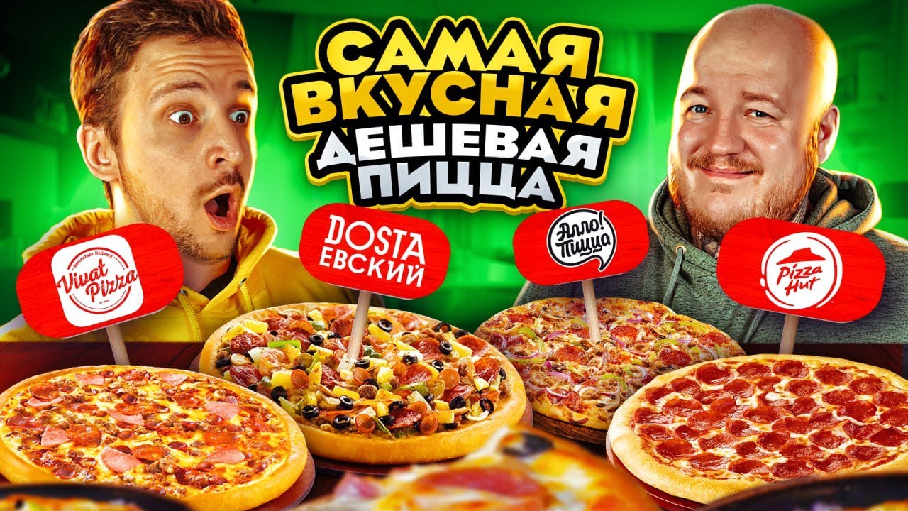 CАМАЯ ВКУСНАЯ ДЕШЕВАЯ ПИЦЦА ОТ ПОДПИСЧИКОВ ЧЕЛЛЕНДЖ!