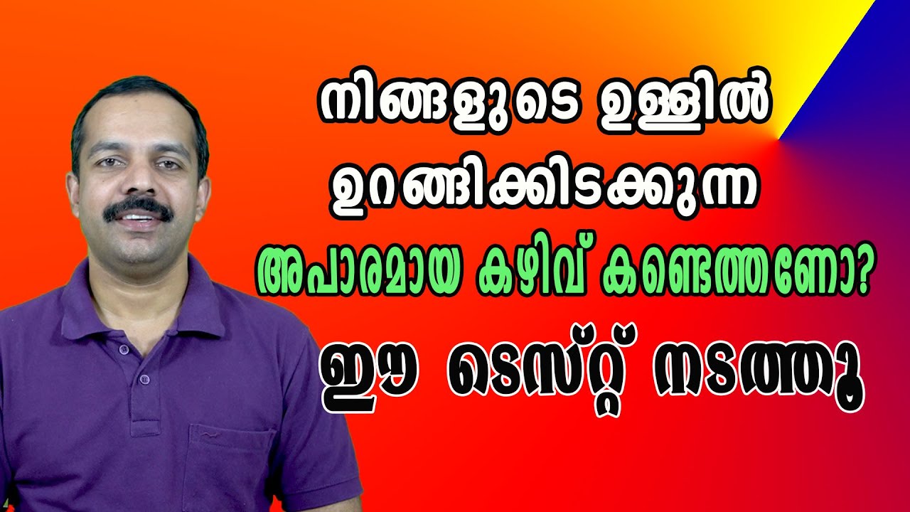 നിങ്ങളുടെ ഉള്ളിൽ ഒളിഞ്ഞിരിക്കുന്ന അപാരമായ കഴിവ് കണ്ടെത്തണോ?| A wonderful test to find your ability