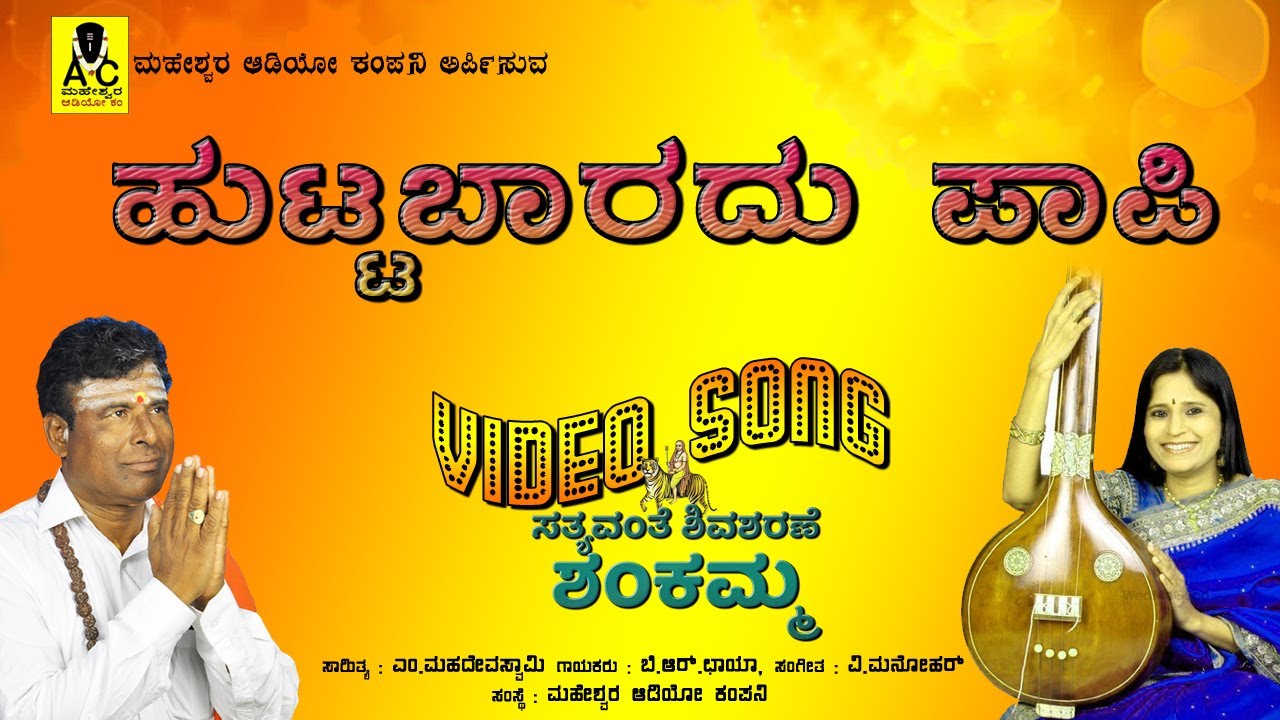 ಹುಟ್ಟಬಾರದು | HUTTABAARDU | Satyavante Shivasharane Shankamma | B R CHAYA | Dr M Mahadevaswamy