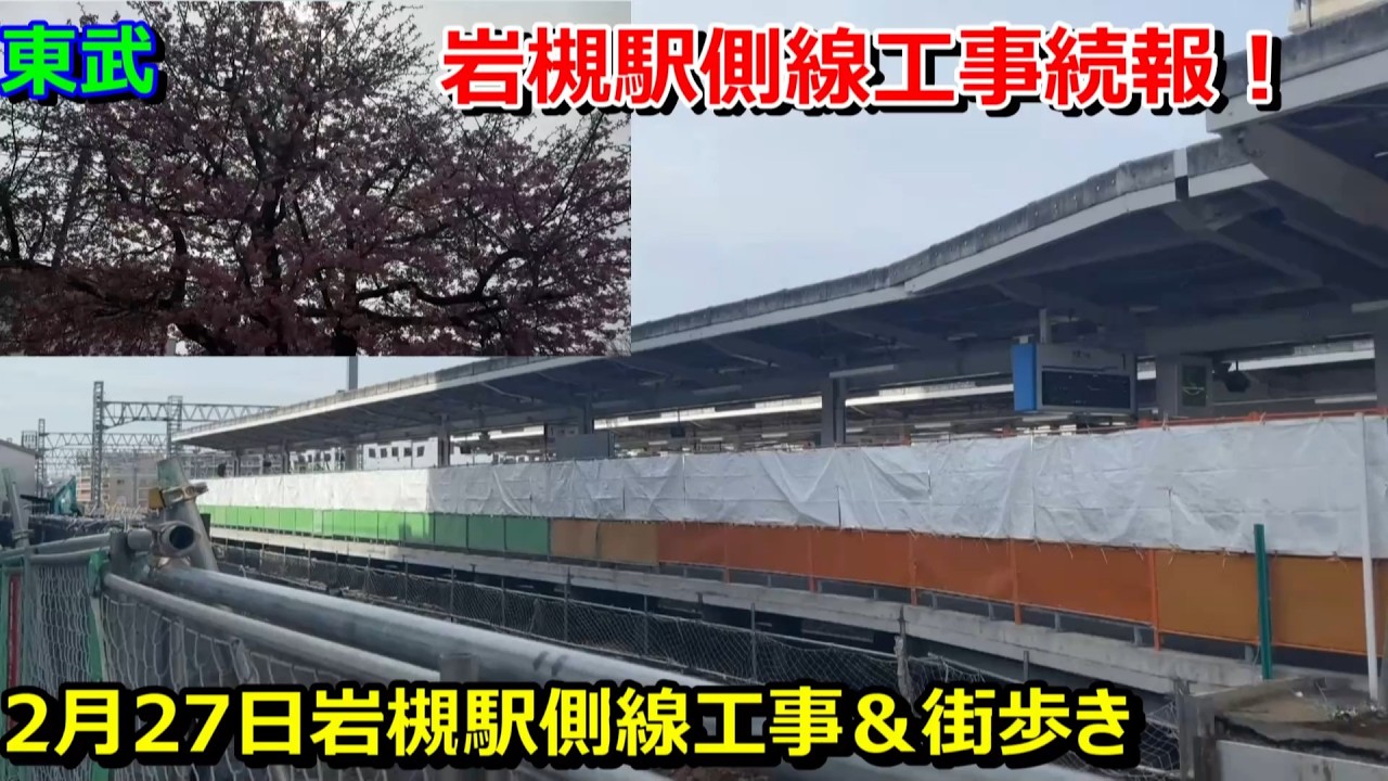 【岩槻駅】岩槻駅工事とまちかどひなめぐり20260227