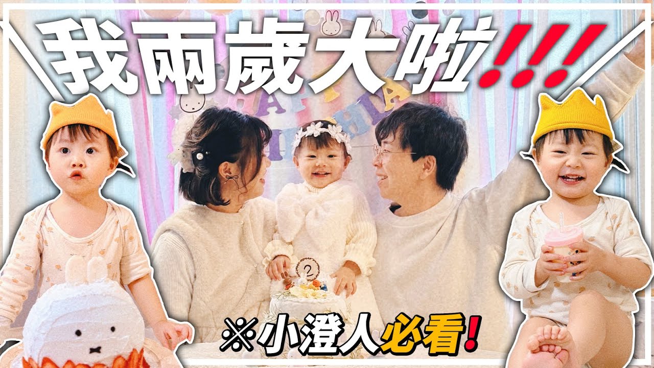 澄澄兩歲的一天vlog🎂