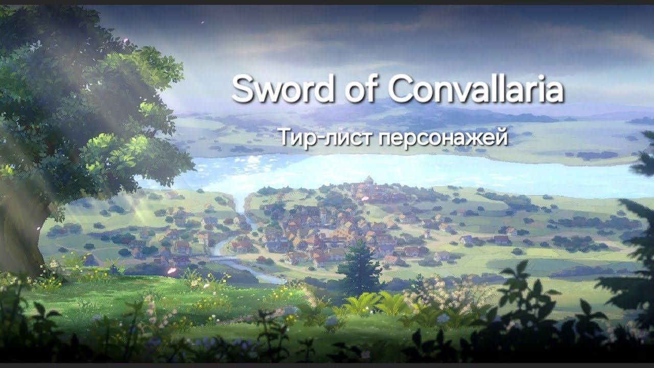 Sword of Convallaria - тир-лист персонажей