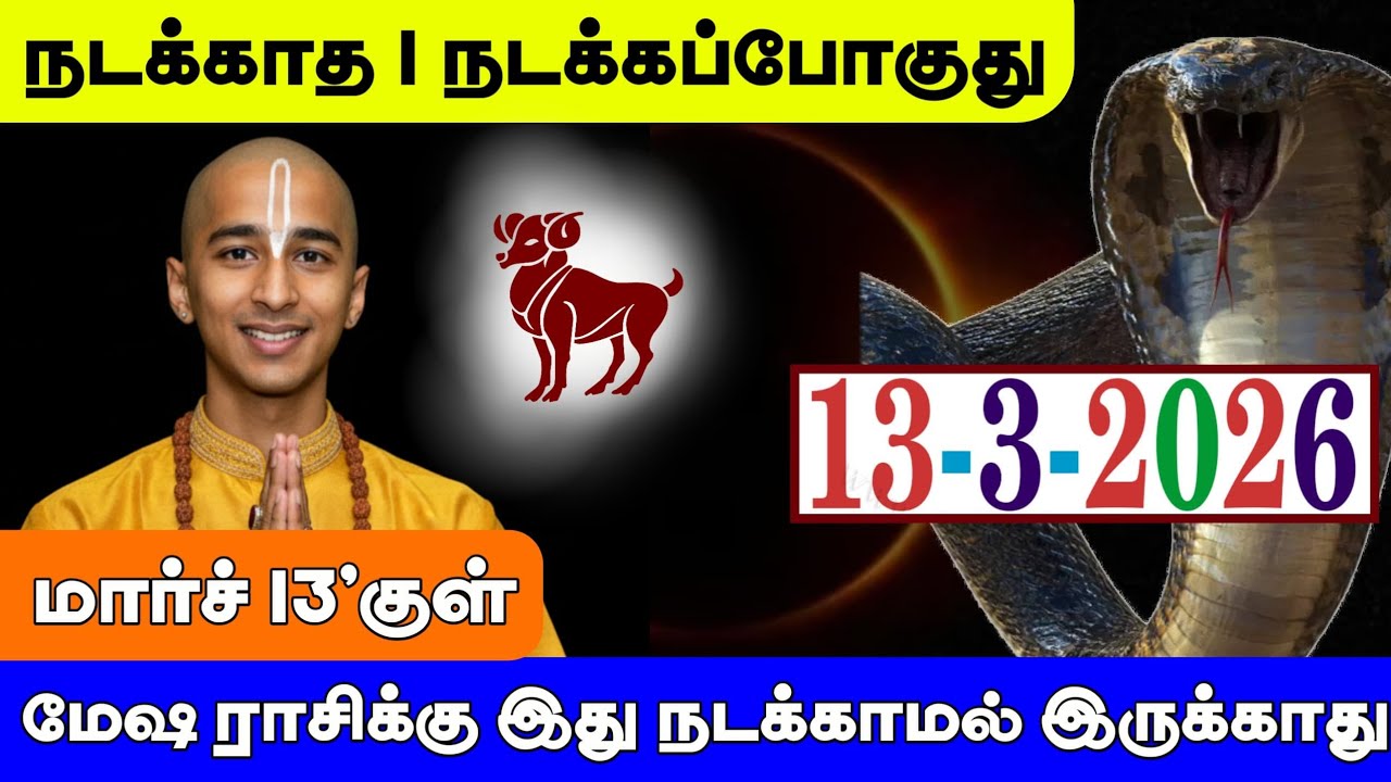மேஷம் ராசி ! மார்ச் 13'க்குள் நடக்காத 1 நடக்கப்போகுது ! இது நடக்காமல் இருக்காது ! Mesam rasi