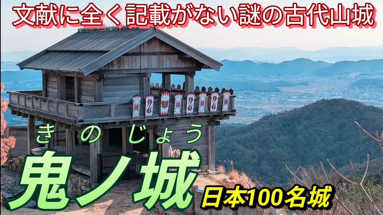 261)鬼ノ城【50歳独身の黙々とひとり旅岡山編】桃太郎の話の鬼のモデルとなった温羅の居城　日本100名城　古代山城(岡山県総社市)Kinojo Castle