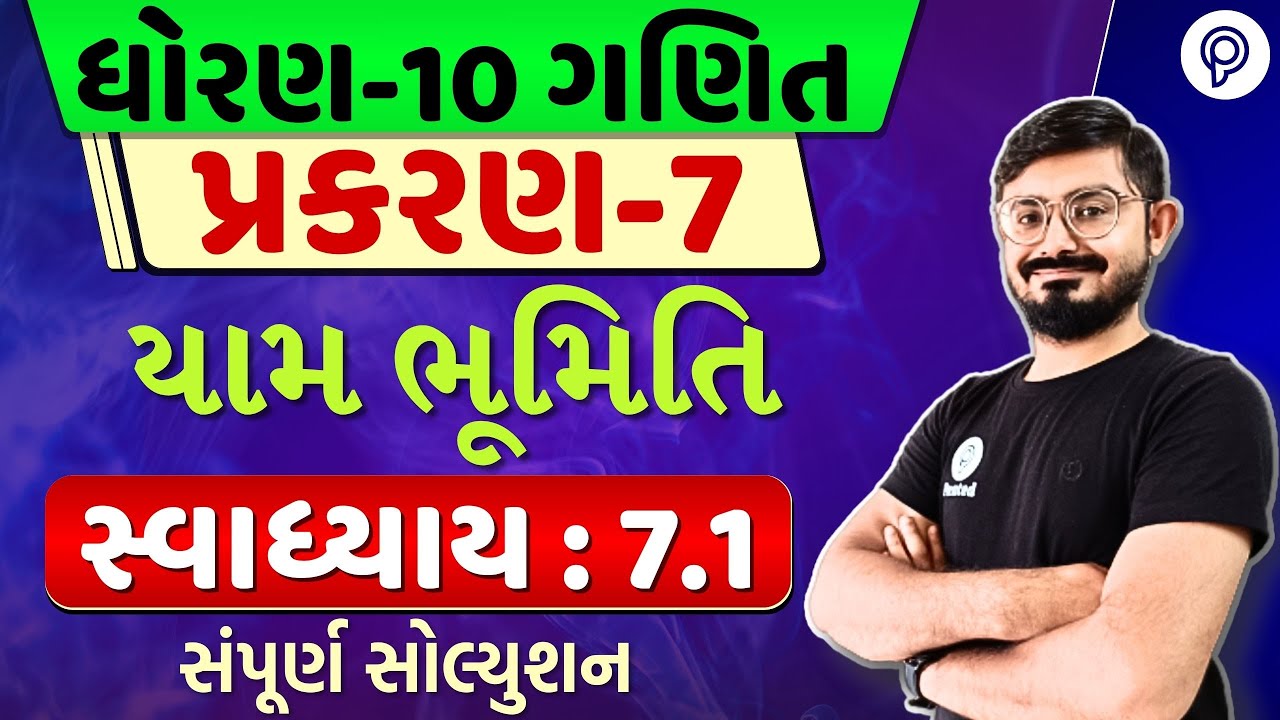 STD 10 Maths Ch 7 | યામ ભૂમિતિ | maths Ch 7 Ex 7.1 Solution | Dhoran 10 Ganit Ch 7 | 10 Maths ex 7.1