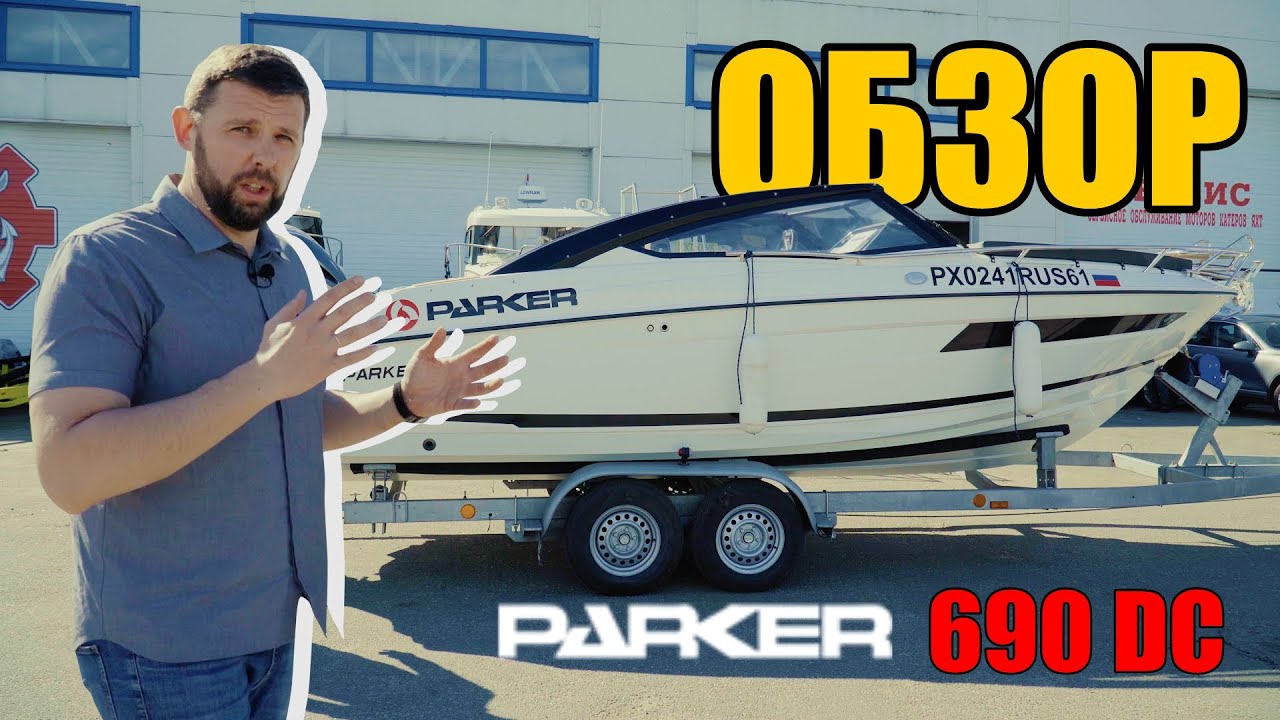 Подробный обзор катера Parker 690 DC