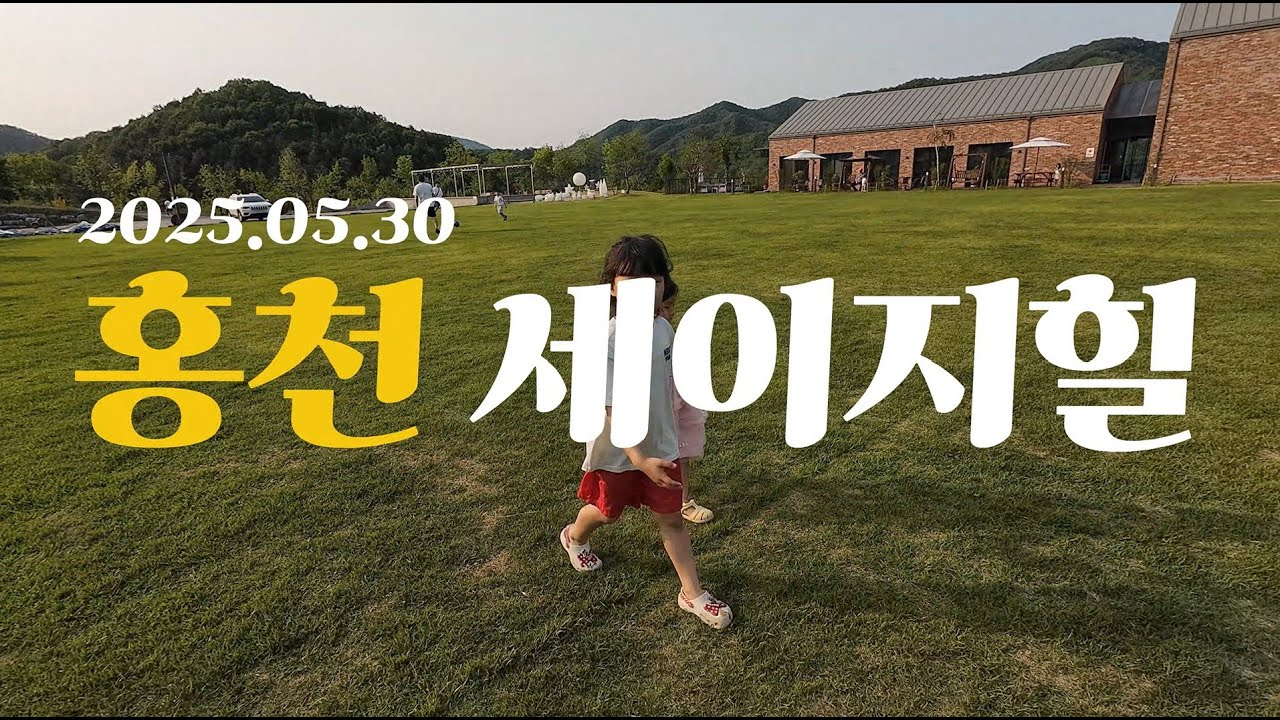 가족캠핑 브이로그 in 홍천 세이지힐 🏕️ 고스트팬텀 원터치급 세팅? 인근 핫플 한옥카페 길151 후기까지