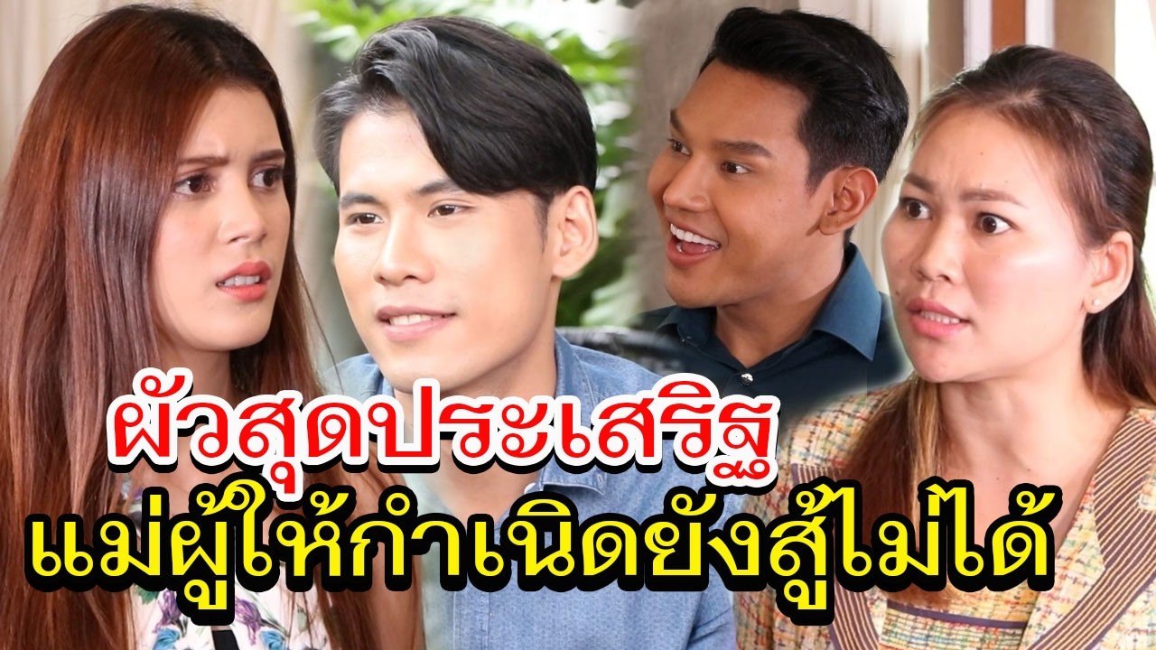 แม่ผู้หวังดี