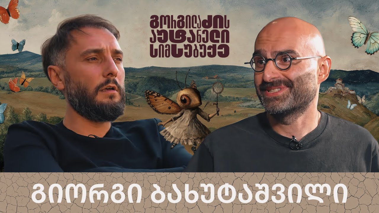 გიორგი ბახუტაშვილი და „გორგილაძის აუტანელი სიმსუბუქე“