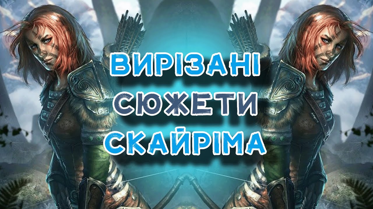 Лор Скайріма: нордський пантеон богів, вирізаний лорний контент та що таке реткон #WatchUA