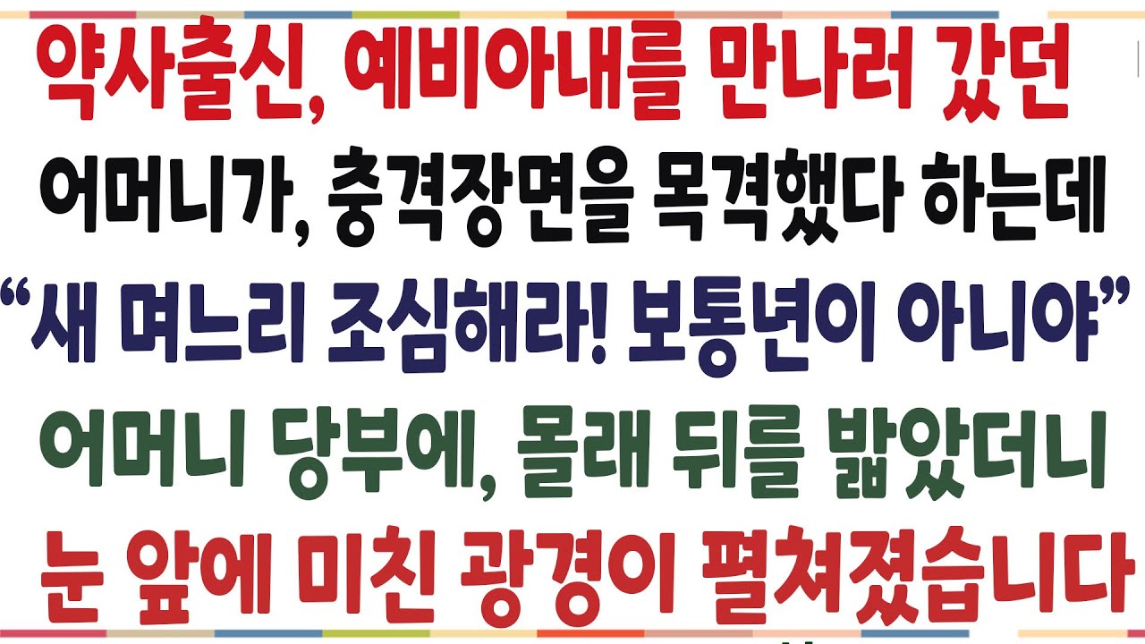 (반전신청사연)약사출신 예비아내를 만나러갔던 어머니가, 집에 돌아와 예비아내를 조심하라고 하는데..내인생에 상상못할 일이 벌어졌습니다[신청사연][사이다썰][사연라디오]