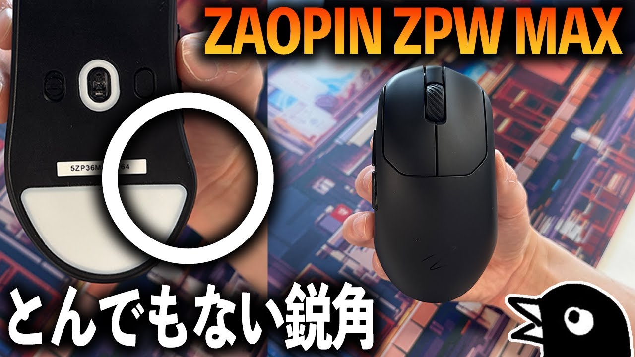 Zaopin ZPW MAX｜クセが強すぎるエルゴ形状！SS Prime に似た形状のマウス？【ゲーミングマウス】