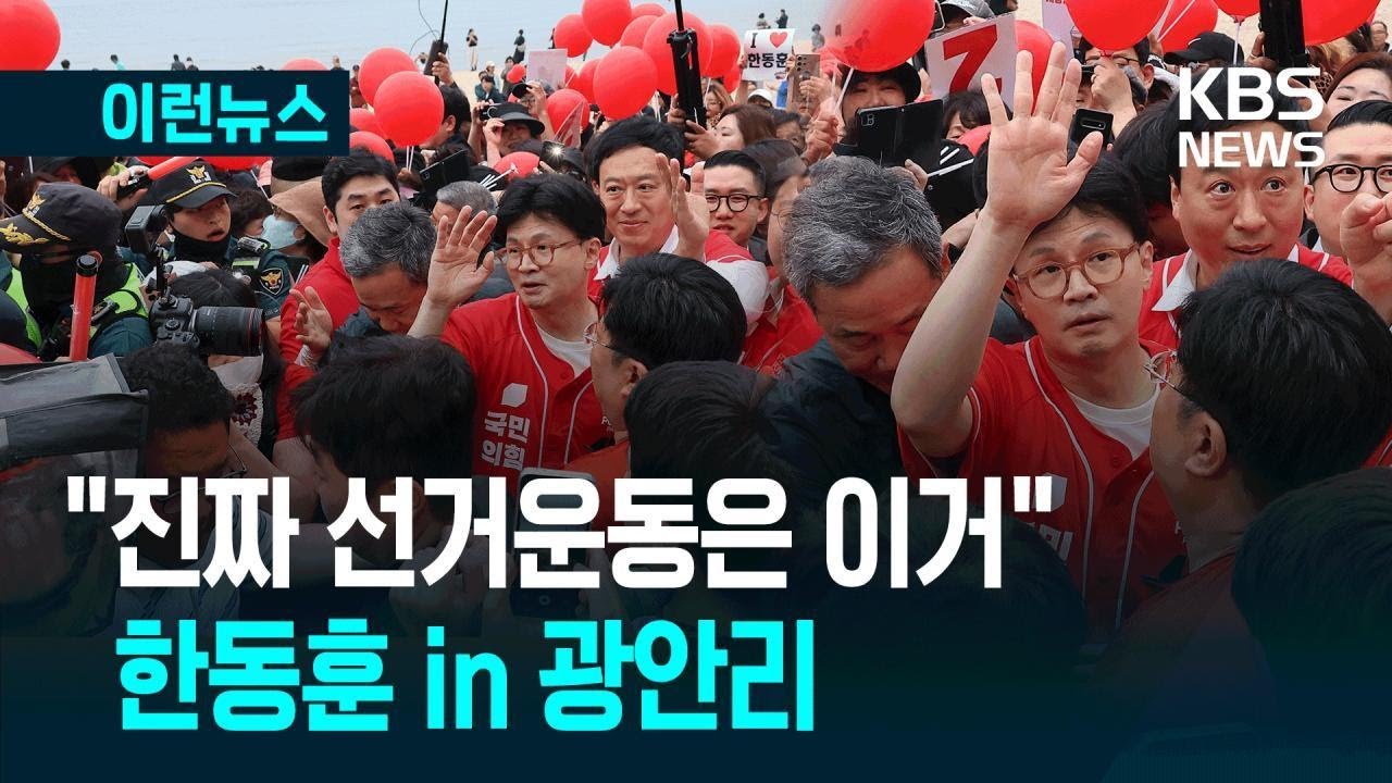 [이런뉴스] 한동훈 “친윤·자통당 빅텐트 될 수밖에…원칙 선행 없으면”/ KBS 2025.05.20.