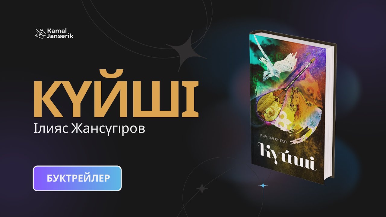 І. Жансүгіров 