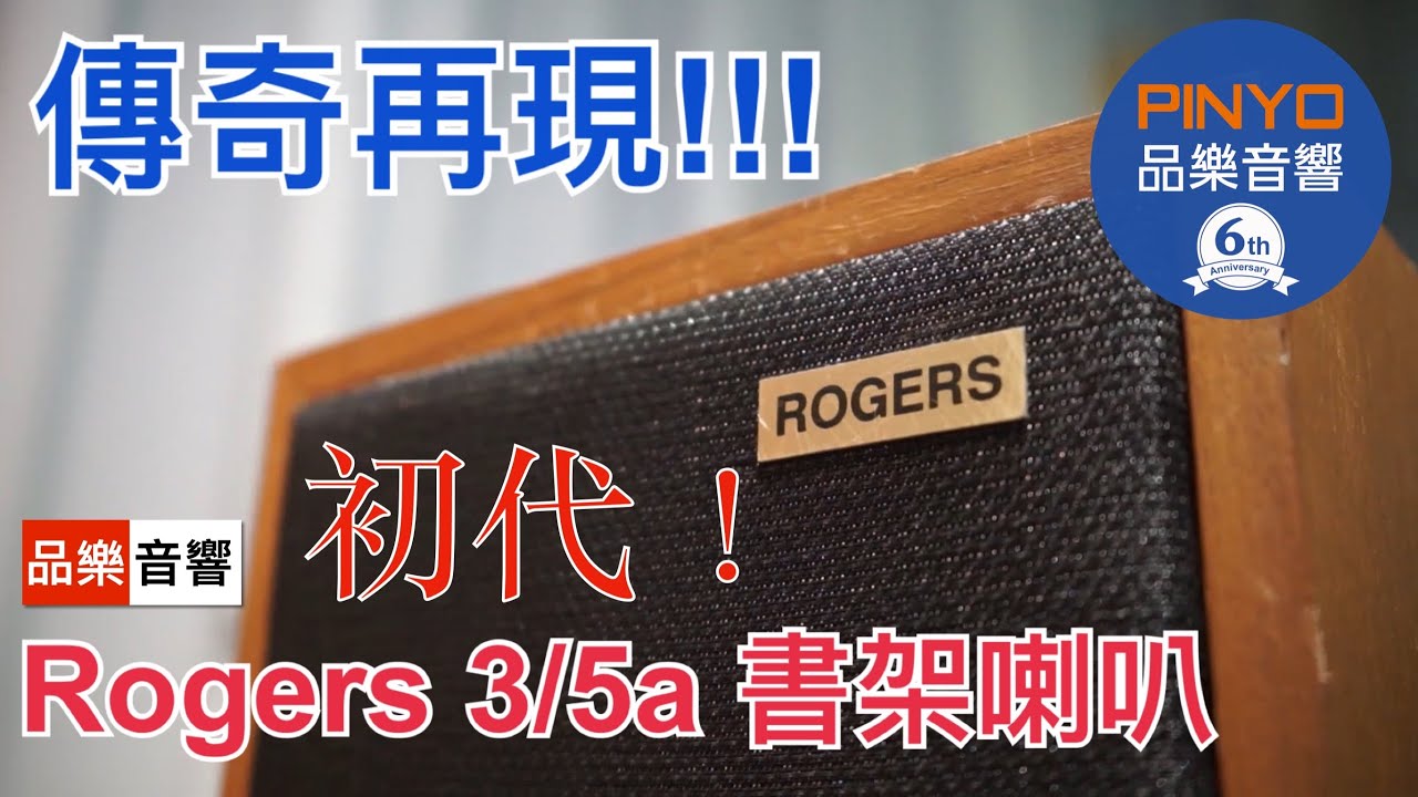 【傳奇再現】 Harbeth P3esr 向 Roger’s Ls35a 大金牌致敬