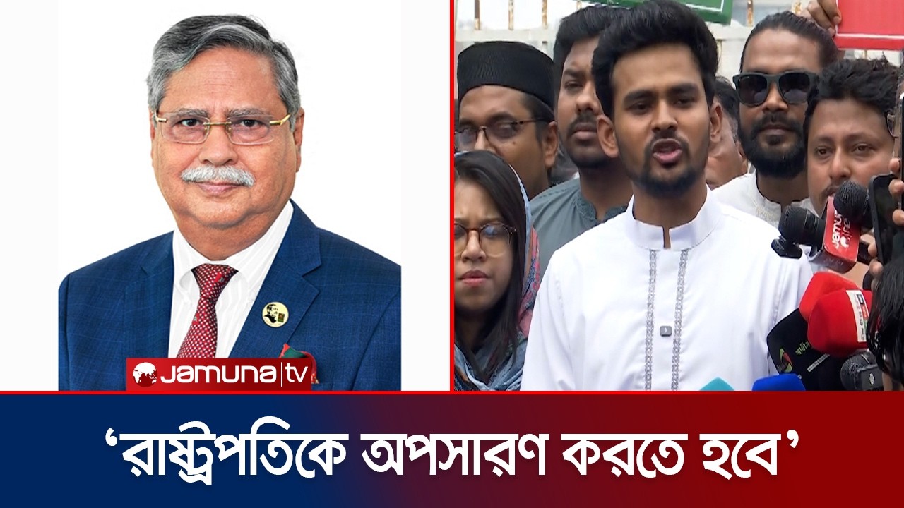 রাষ্ট্রপতিকে অভিশংসনের জন্য এমপিদেরকে দাবি তোলার আহ্বান আসিফের | Asif | Jamuna TV