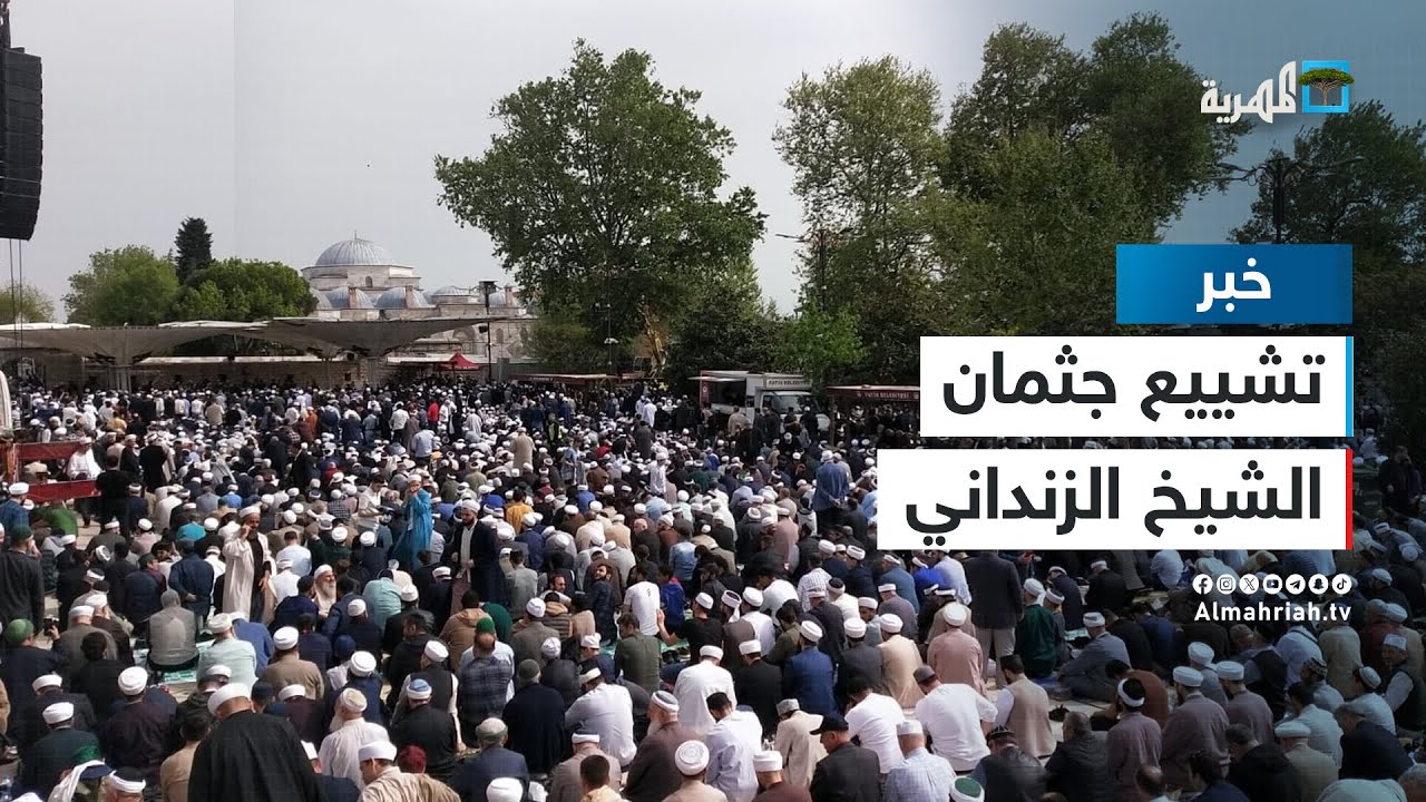 الآلاف يشاركون في تشييع جثمان الشيخ عبدالمجيد الزنداني في جامع الفاتح بإسطنبول