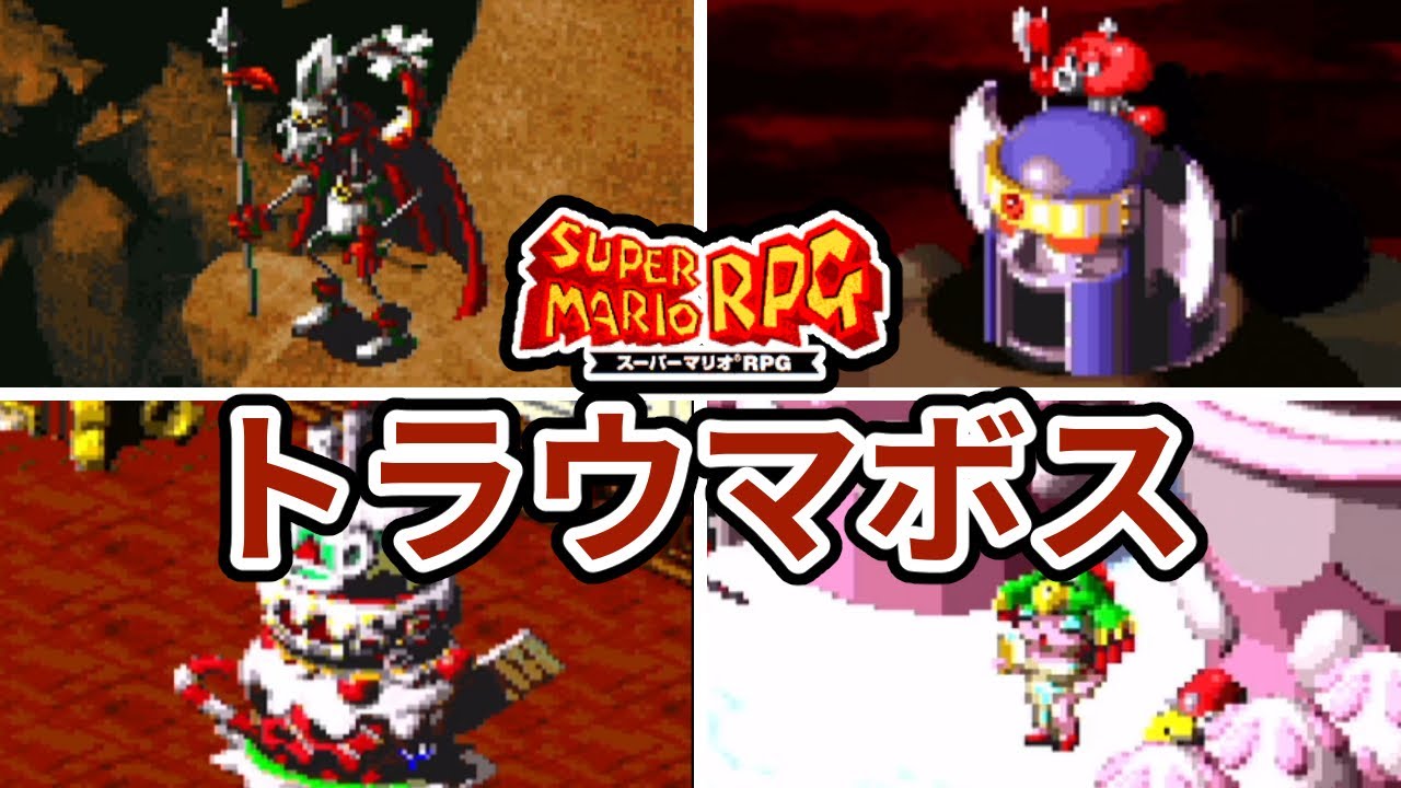 スーパーマリオRPGのトラウマボスランキングTOP5