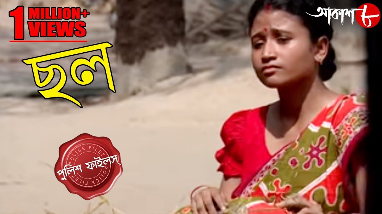 ছল | Chhal | Garbeta Thana | Police Files | 2021 New Bengali Popular Crime Serial | Aakash Aath