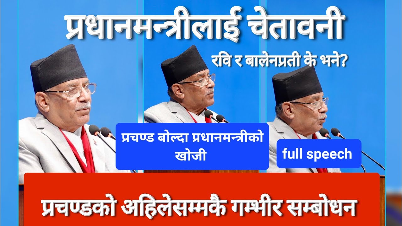 Prachanda Speech Today in Parliament | प्रचण्डको संसदमा गम्भीर सम्बोधन-प्रधानमन्त्रीलाई चेतावनी Live