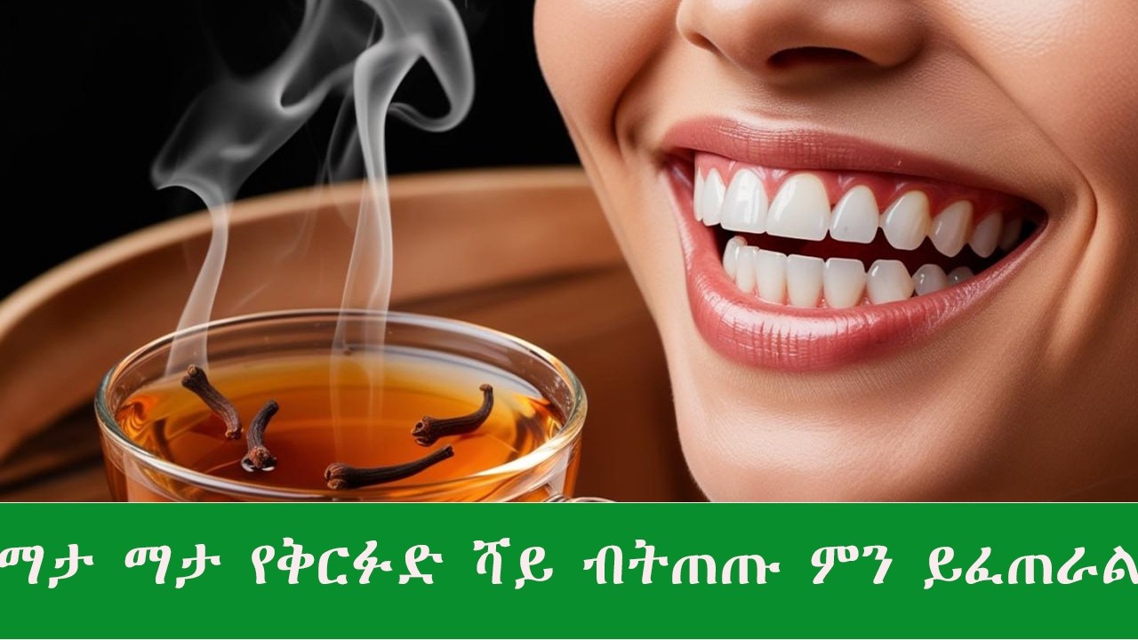 የቅርንፉድ ሻይ ለማህፀን ጤና ያለው ተአምራዊ ጥቅም እና ፈጽሞ መጠጣት የሌለባቸው ሴቶች!