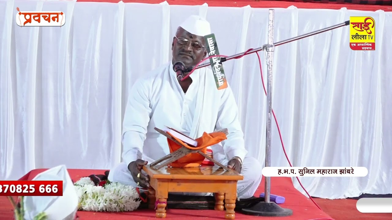 ह.भ.प. सुनिल महाराज झांबरे यांची प्रवचन सेवा परसुल