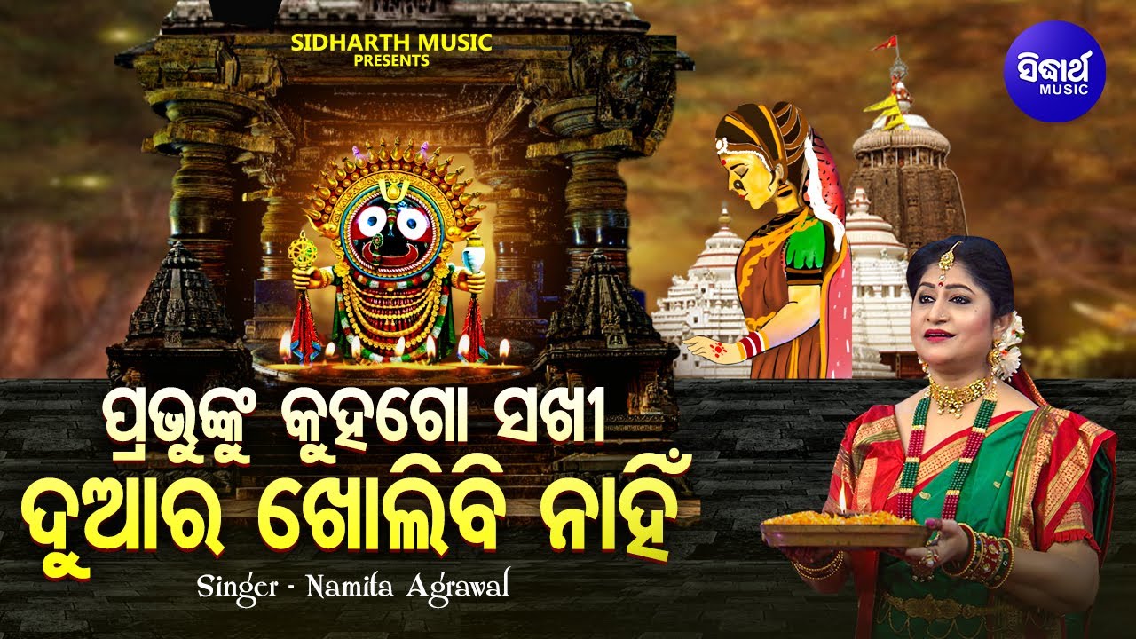 Prabhunku Kuha Go Sakhi - Niladri Bije Bhajan | Namita Agrawal |ପ୍ରଭୁଙ୍କୁ କୁହଗୋ ସଖୀ ଦୁଆର ଖୋଲିବ ନହିଁ