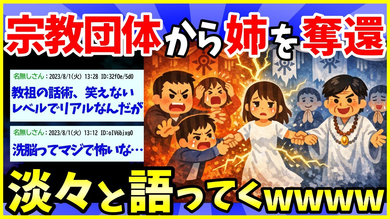 【2ch面白いスレ】宗教団体から姉貴を奪還したった話なんだけど需要ある？【ゆっくり解説】