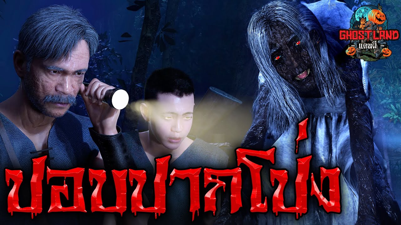 ปอบปากโป่ง I Ghostland แดนผี (เรื่องผี3D) Ep.121