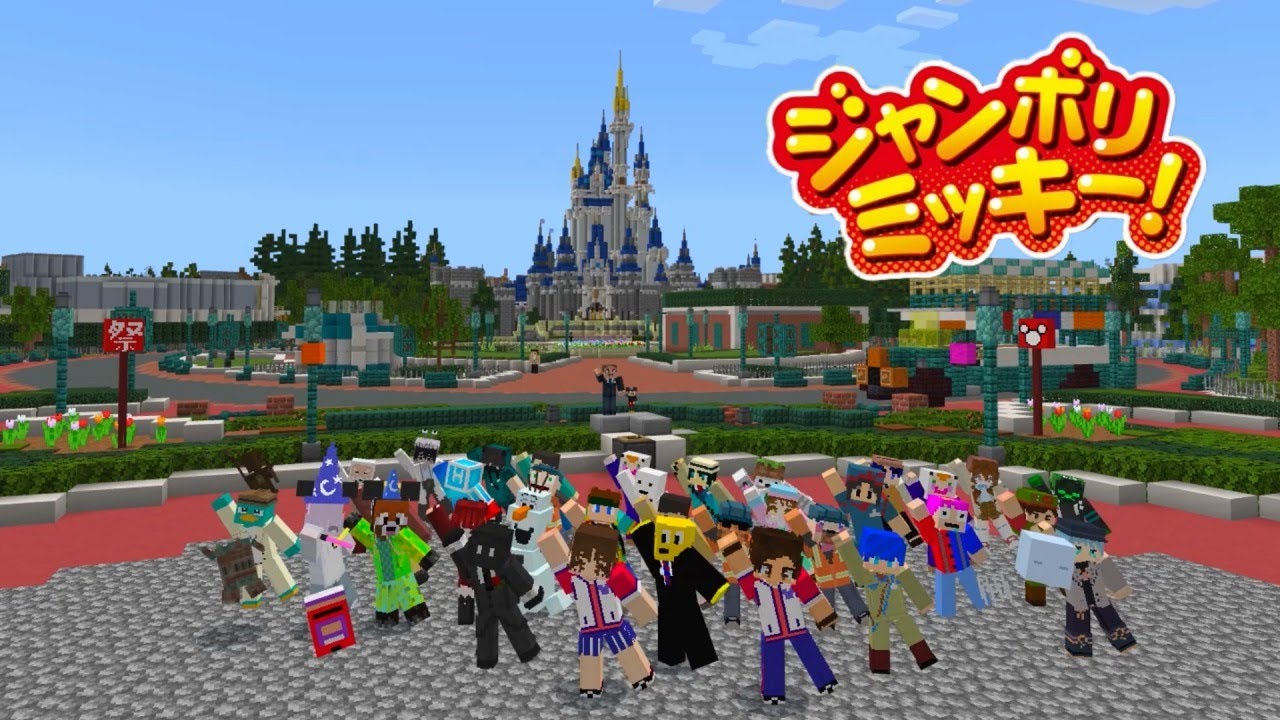 【TDR再現】Minecraftでジャンボリミッキー踊ってみた！