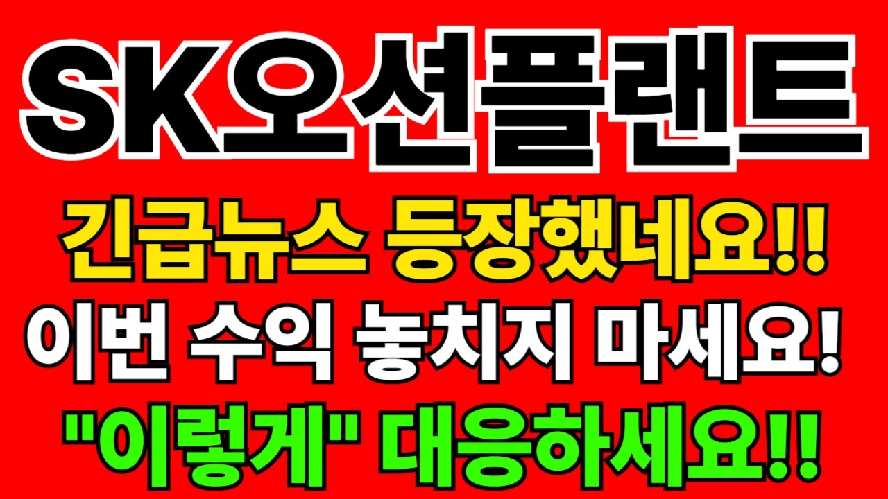 SK오션플랜트 주가전망, 긴급분석! 체질 개선 성공! 숫자로 증명하는 성장 가치? 