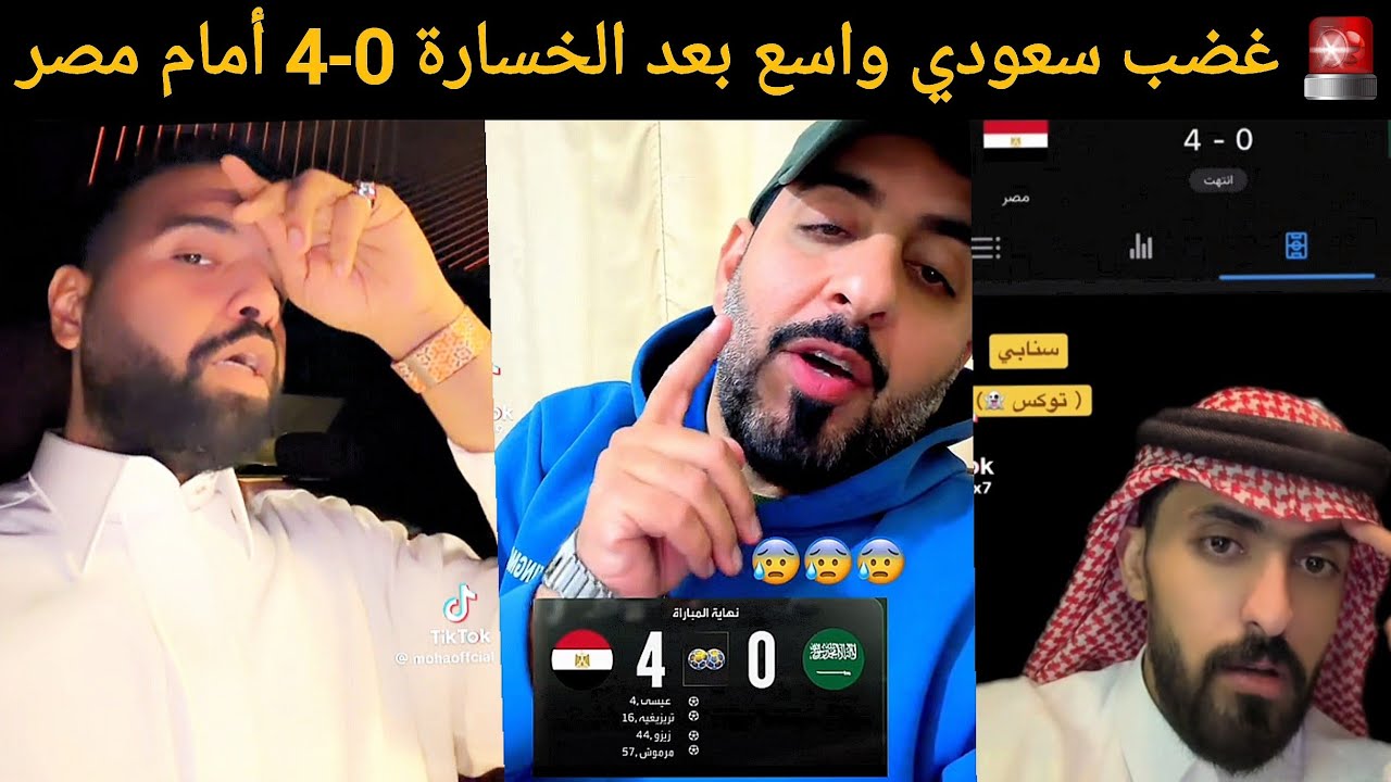 🔥 غضب الشارع السعودي بعد خسارة 0-4 أمام مصر&hellip; ردود نارية