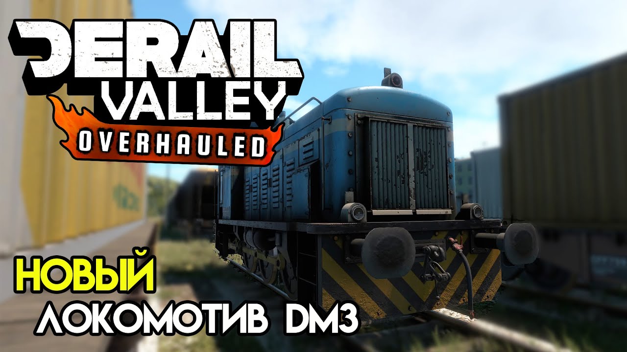 Управляем DM3. Новый локомотив | Derail Valley