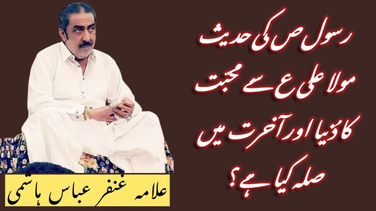 Rasool Ki Hadees Mola a.s Ki Mohabat Ka Duniya Or Akhirat / Allama Ghazanfar Abbas Tonsvi