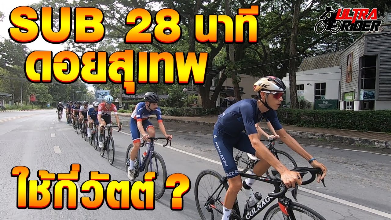 Sub 28 นาที ดอยสุเทพ ใช้กี่วัตต์ ? อุลตร้าจะทำได้กี่นาที ? | Ultra Rider | Cycling | จักรยาน