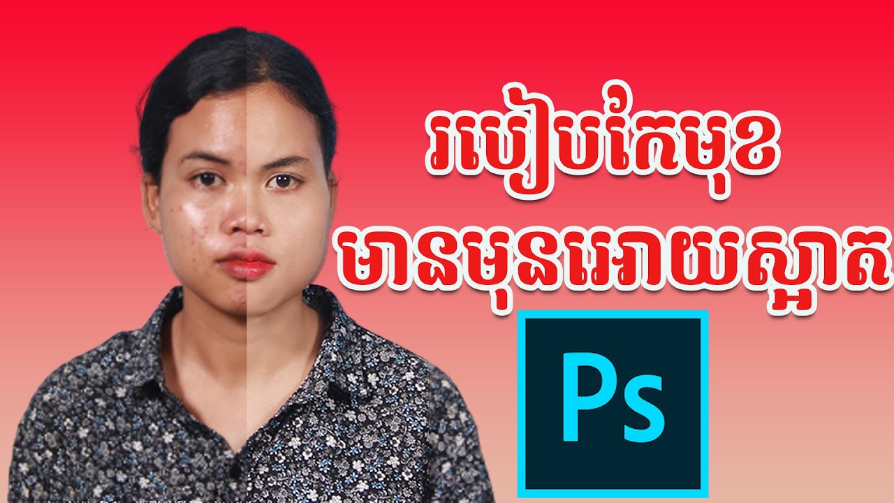 របៀ​បកែមុខ មានមុនអោយសស្អាត