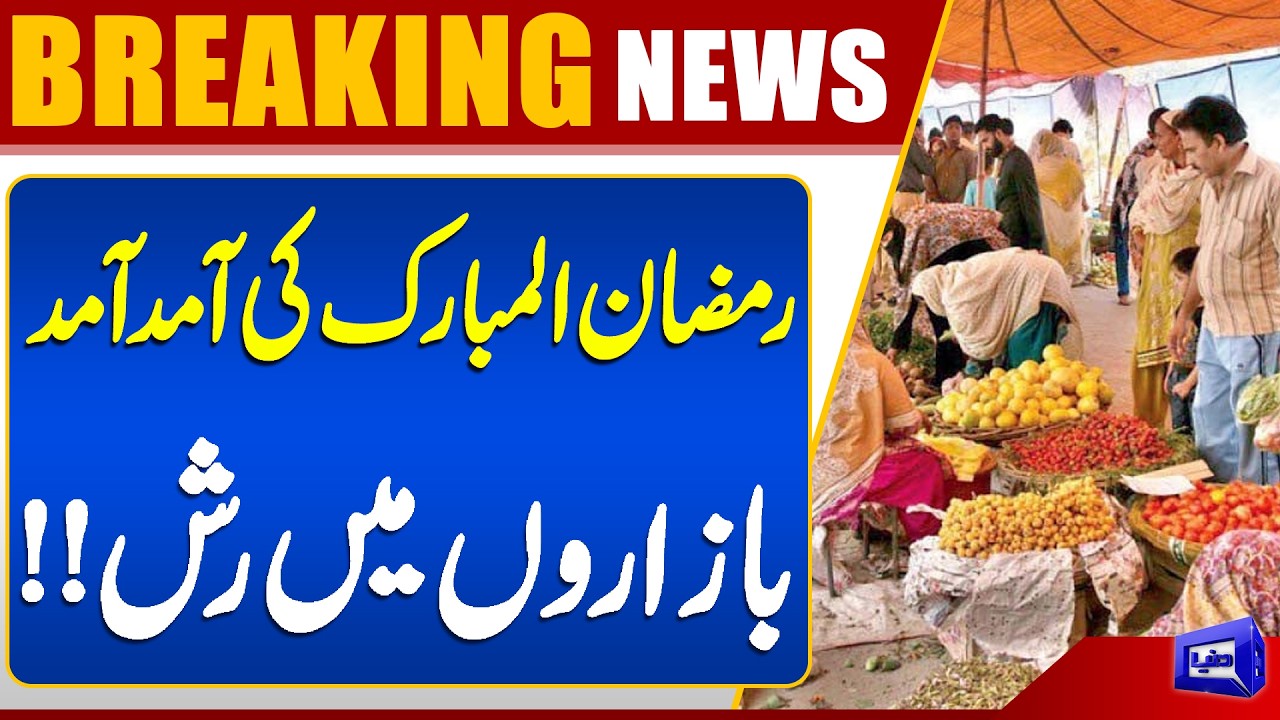 Ramadan 2026 Arrival Sparks Rush in Markets | Crowds Everywhere | Breaking News | Dunya News