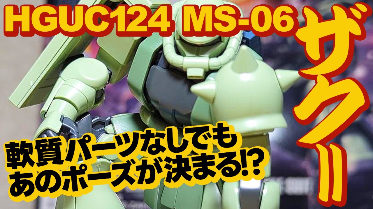 HGUC 124 MS-06 ザクII レビュー コロニー潜入ポーズも余裕 原点回帰したザクらしいザク
