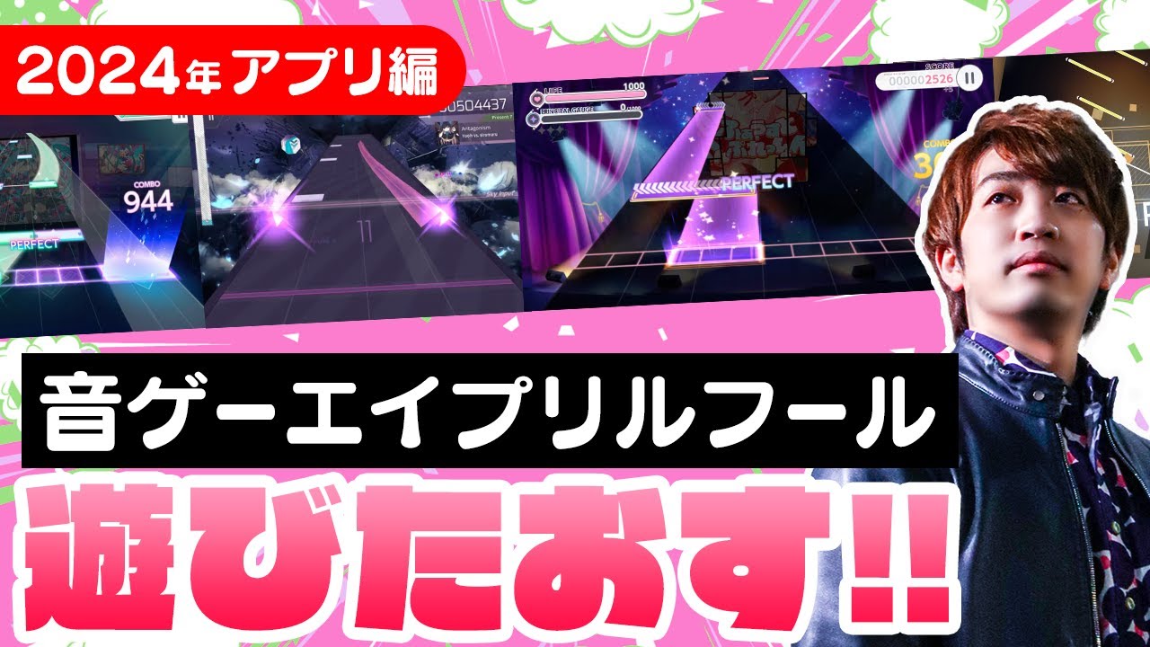 【2024年版】音ゲーのエイプリルフール企画に全力で挑戦していく配信【音ゲー / プロセカ / ユメステ / Arcaea / Phigros / Lanota / DOLCE.】