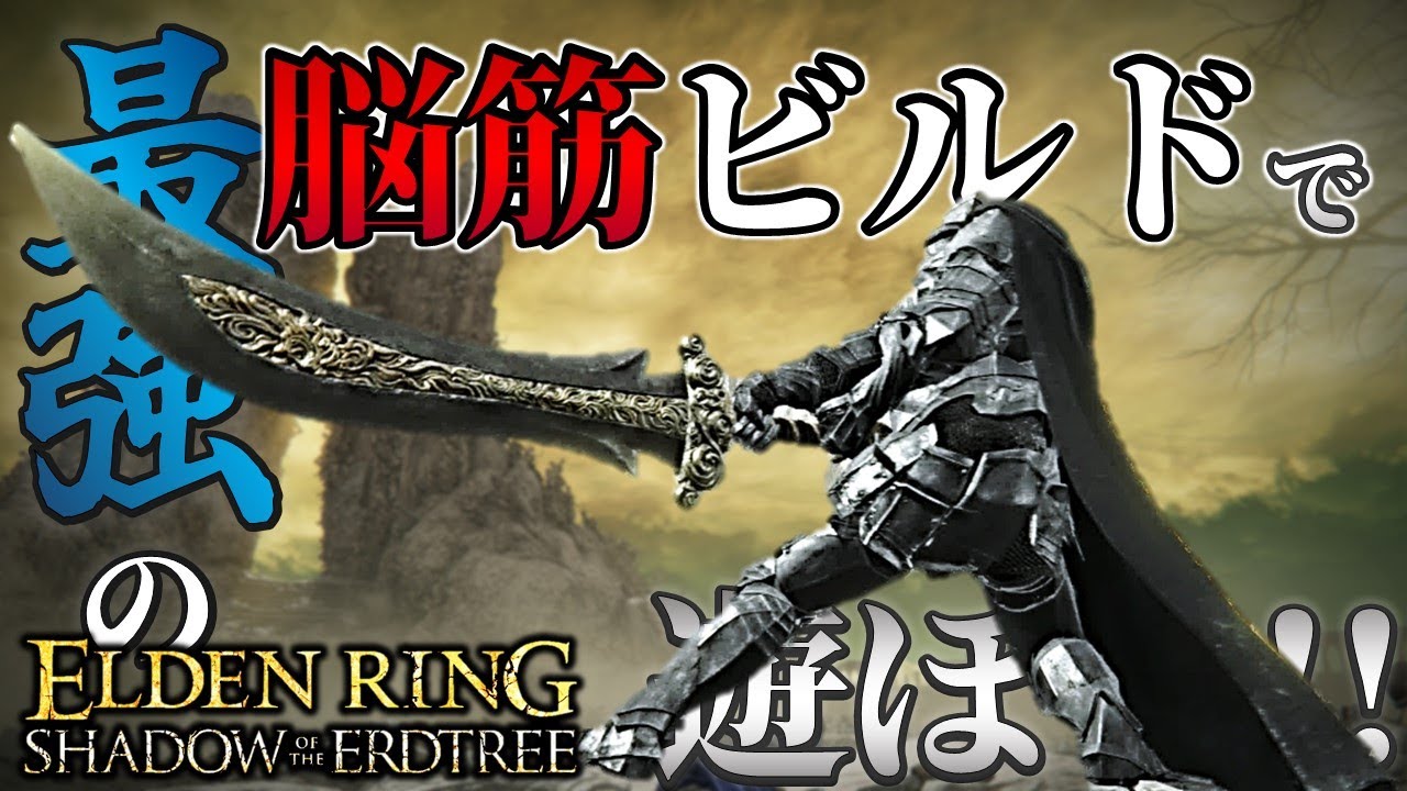 【ELDENRING：DLC】最強の脳筋ビルドで遊ぼう!!【エルデンリング】