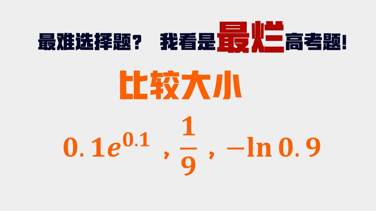 出题太烂！所谓2022最难高考数学选择题