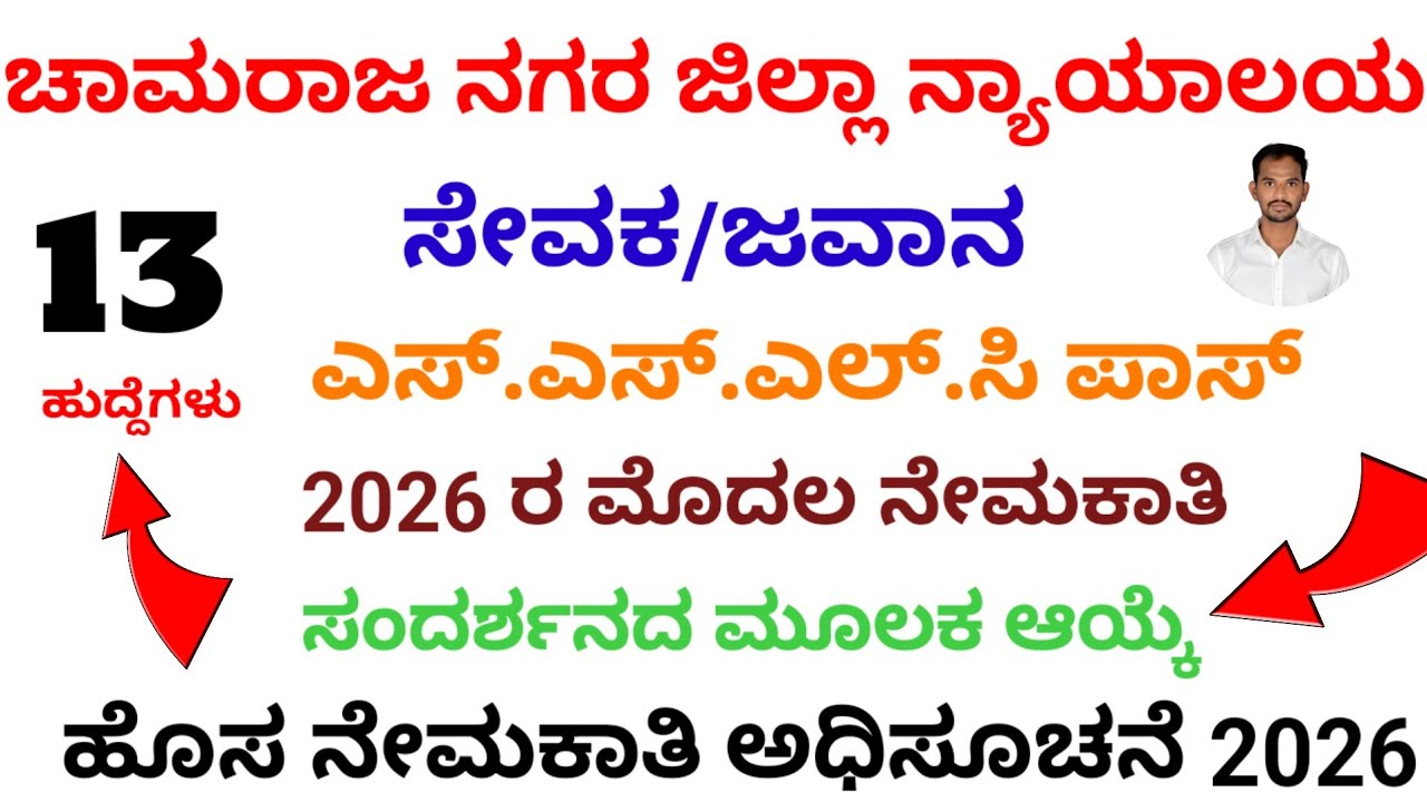 Peon Recruitment 2026| Chamaraja Nagara District Court|  Peon New Recruitment 2026| #viralvideo 