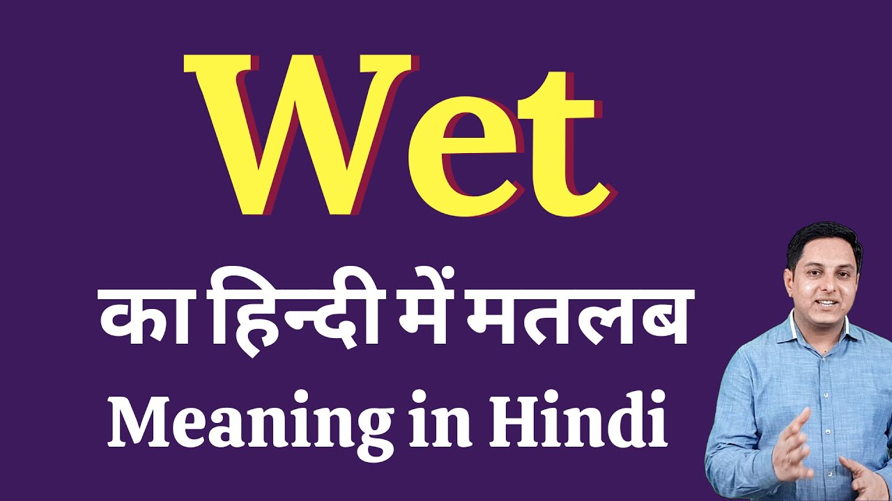 Wet meaning in Hindi | Correct pronunciation of Wet | explained Wet in Hindi