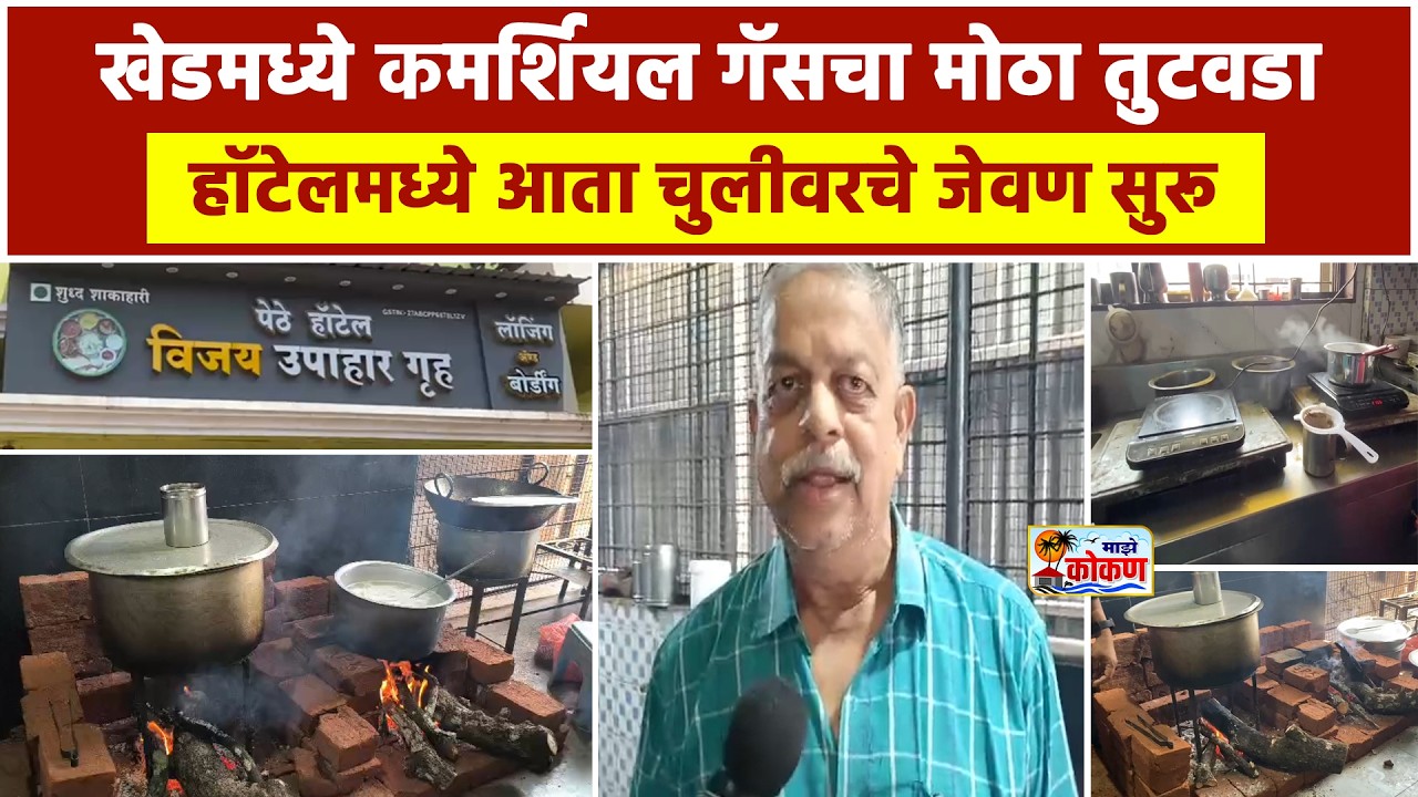 खेडमध्ये कमर्शियल गॅसचा मोठा तुटवडा, हॉटेलमध्ये आता चुलीवरचे जेवण सुरू
