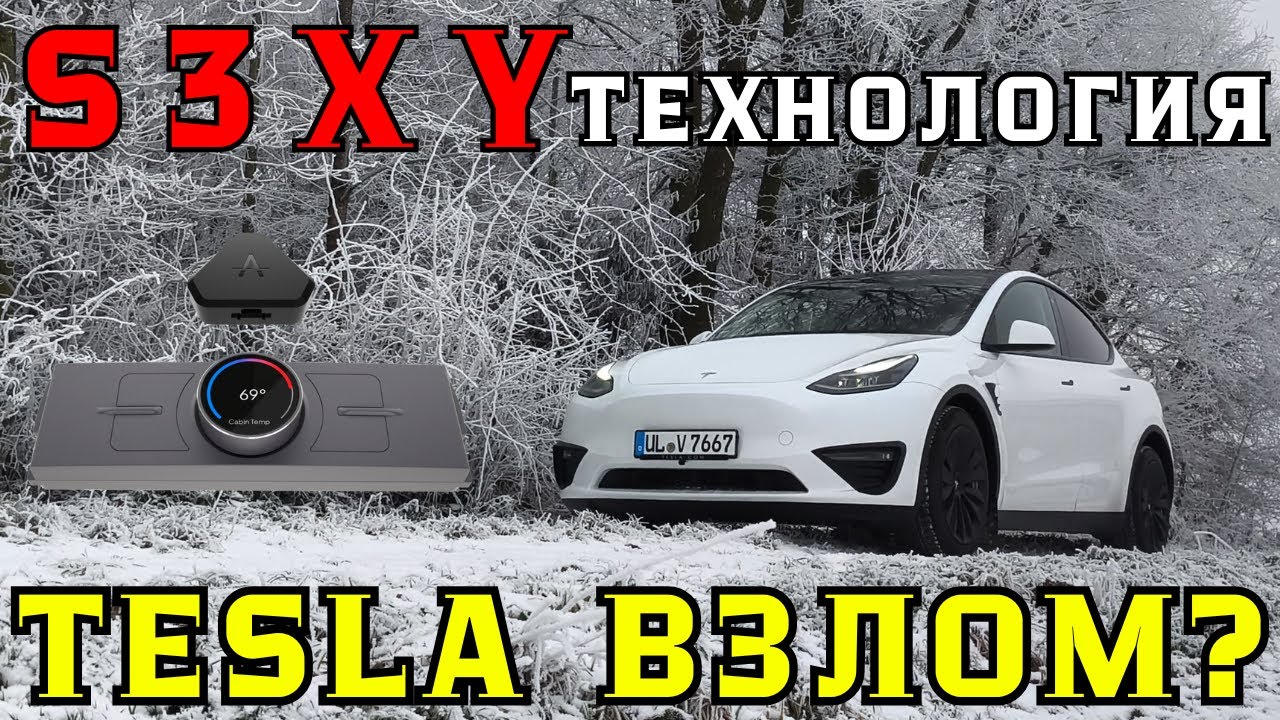 S3XY Взлом скрытых функций Tesla Model 3 Y Long Juniper