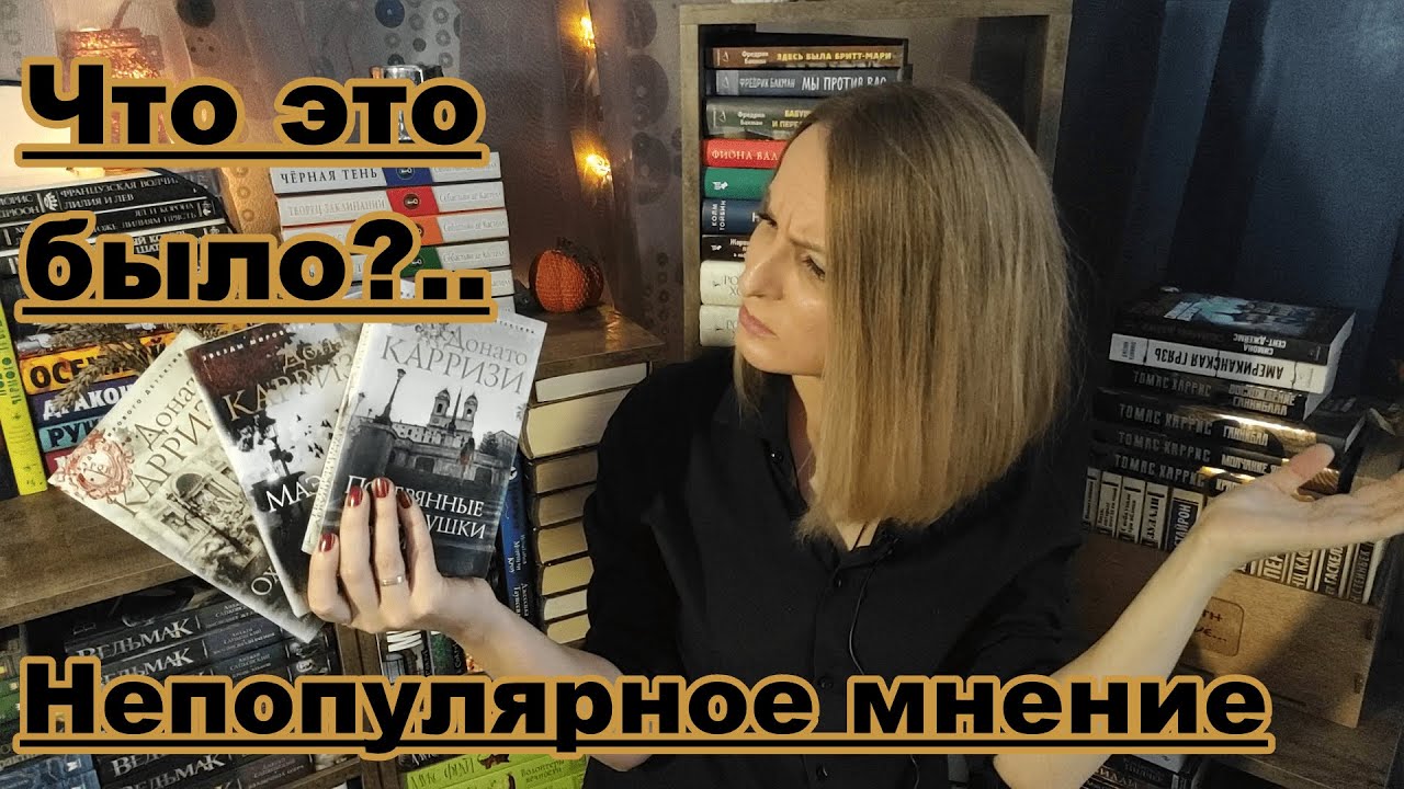 Донато Карризи//Маркус и Сандра//Что-то пошло не так//Непопулярное мнение